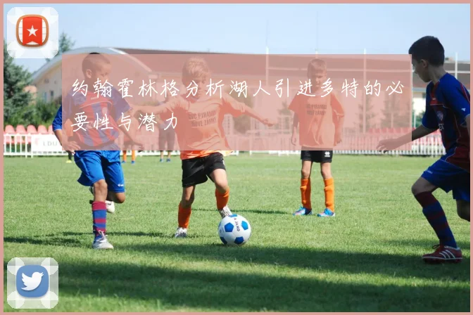 约翰霍林格分析湖人引进多特的必要性与潜力